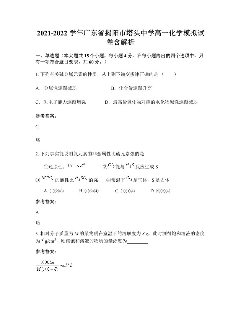 2021-2022学年广东省揭阳市塔头中学高一化学模拟试卷含解析