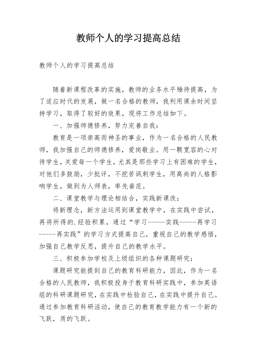 教师个人的学习提高总结