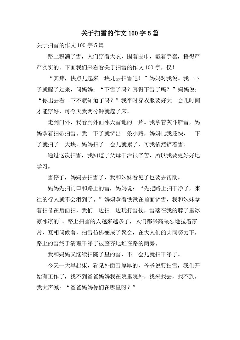 关于扫雪的作文100字5篇