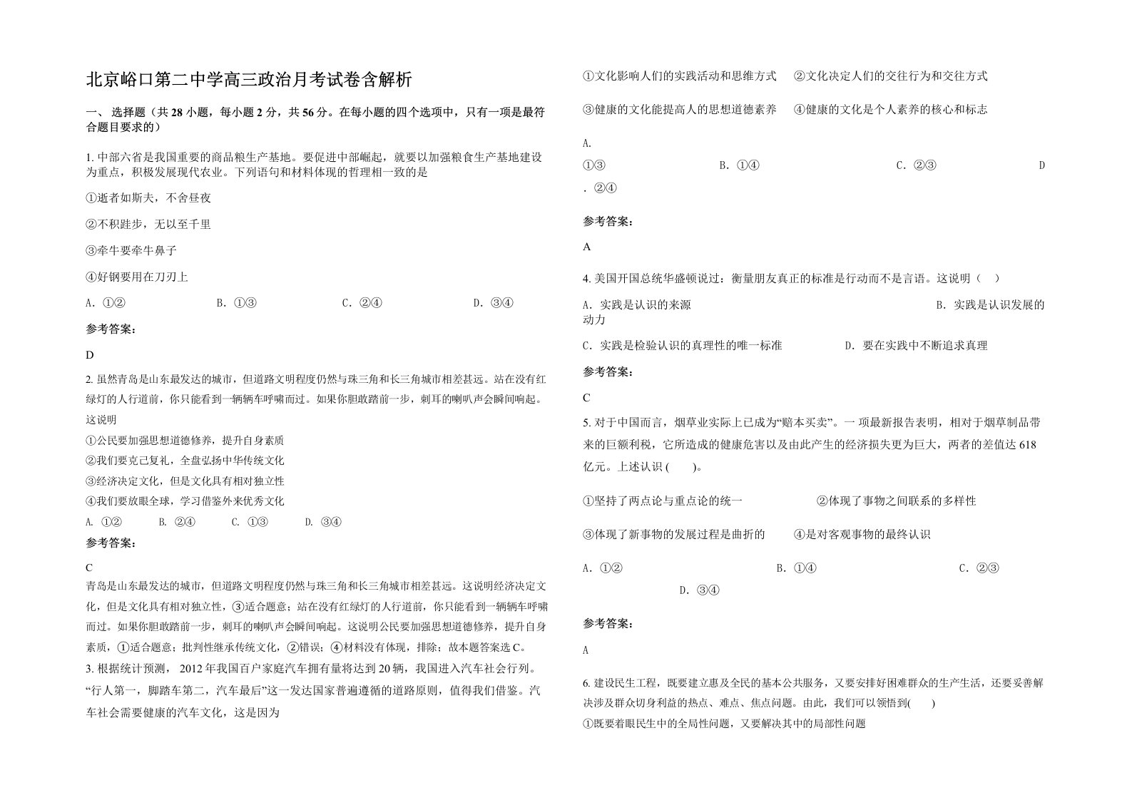 北京峪口第二中学高三政治月考试卷含解析