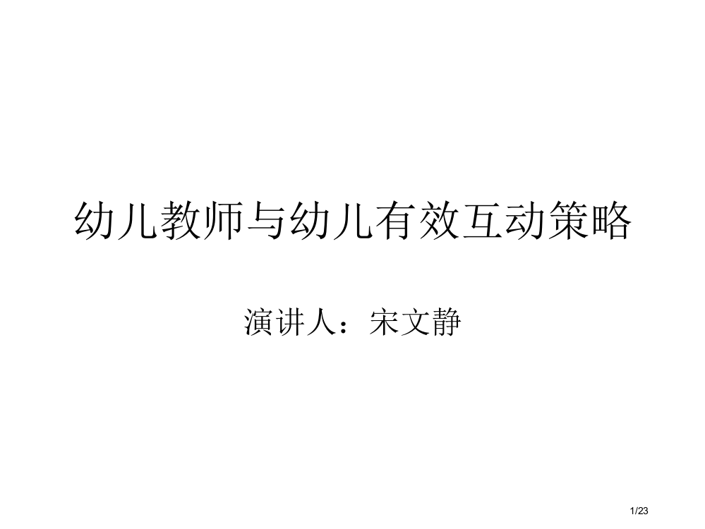 幼儿教师与幼儿有效互动策略分析省公开课一等奖全国示范课微课金奖PPT课件