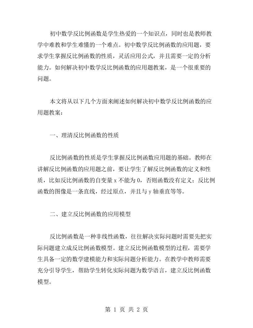 如何解决初中数学反比例函数的应用题教案