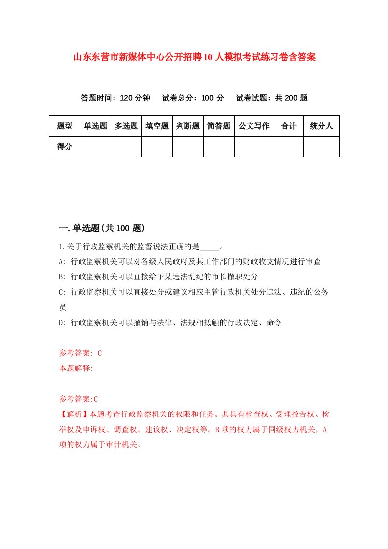 山东东营市新媒体中心公开招聘10人模拟考试练习卷含答案第2期