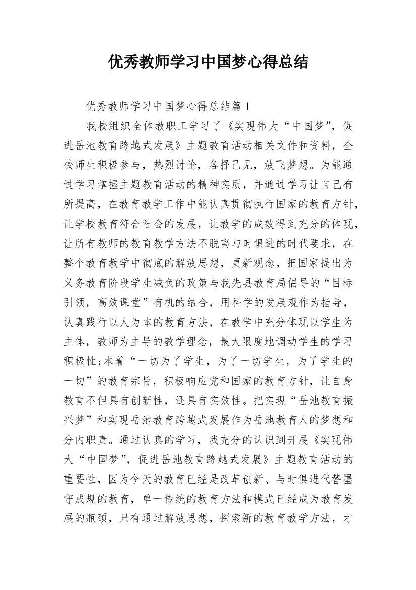 优秀教师学习中国梦心得总结