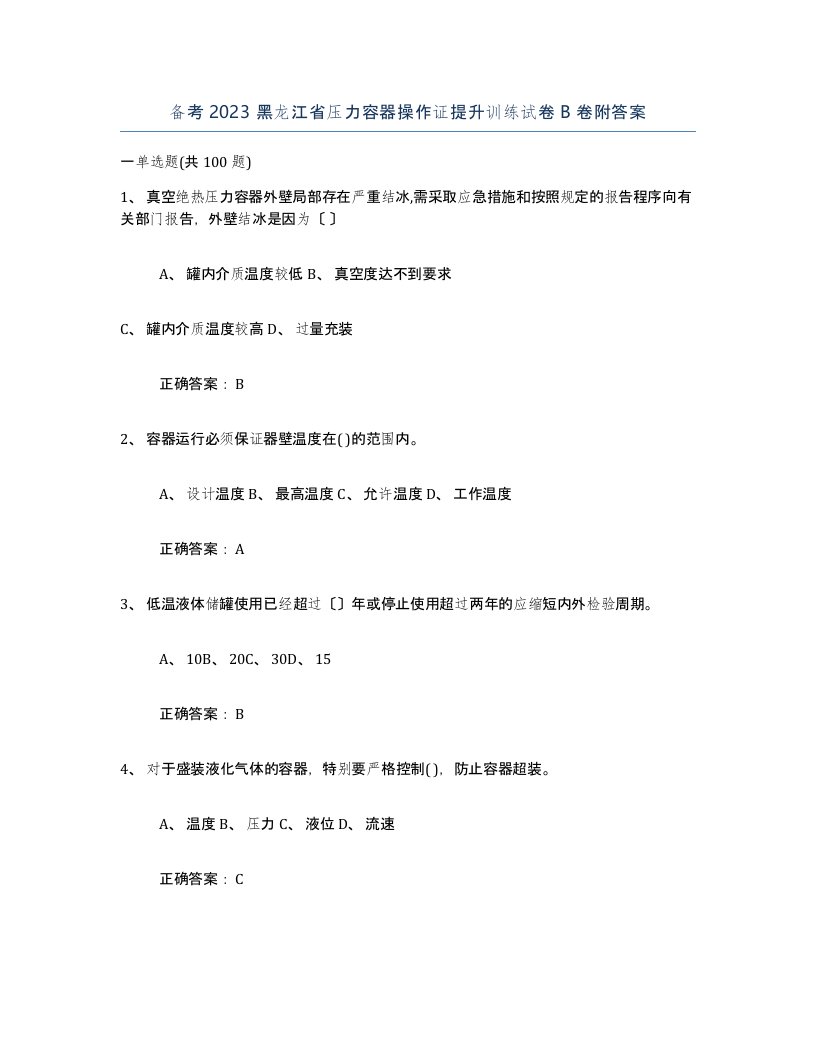 备考2023黑龙江省压力容器操作证提升训练试卷B卷附答案