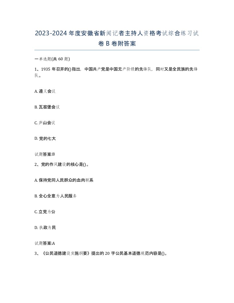 2023-2024年度安徽省新闻记者主持人资格考试综合练习试卷B卷附答案