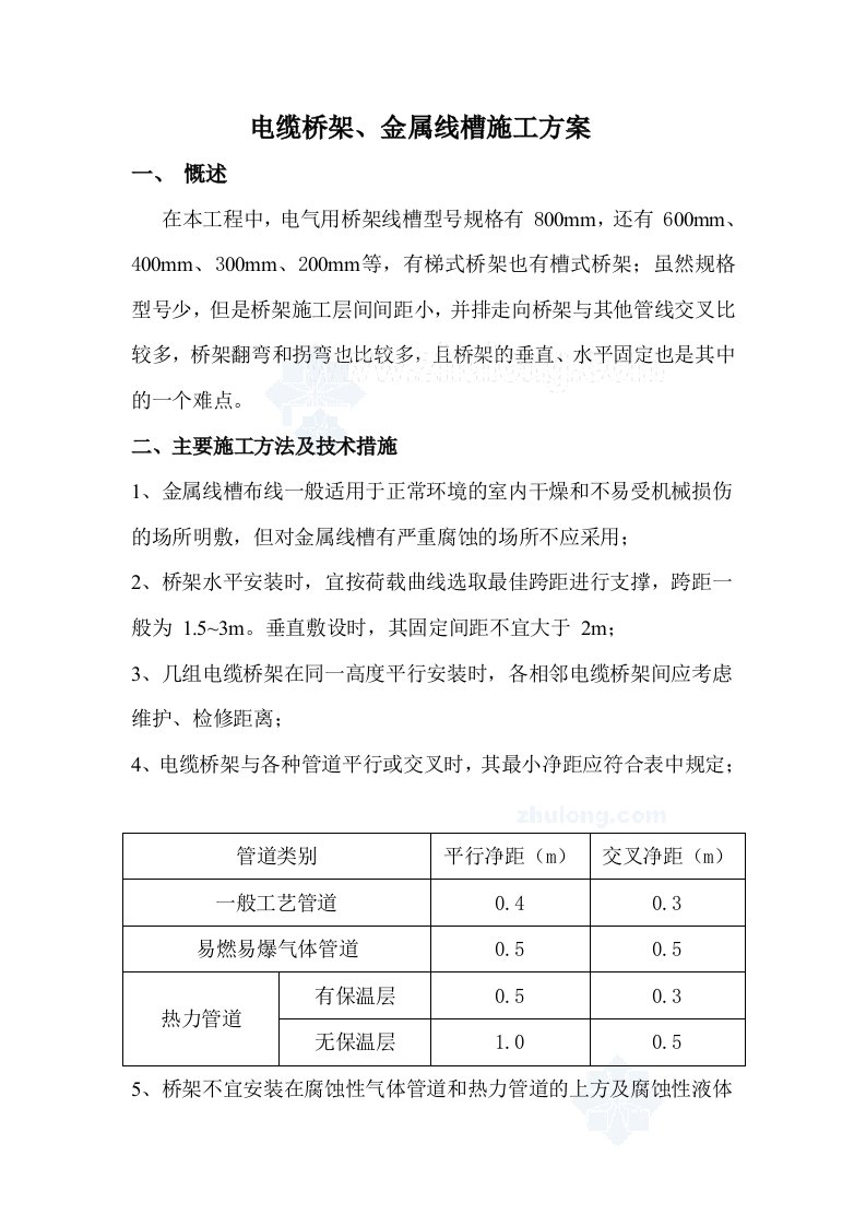 某学院电缆桥架、金属线槽施工方案