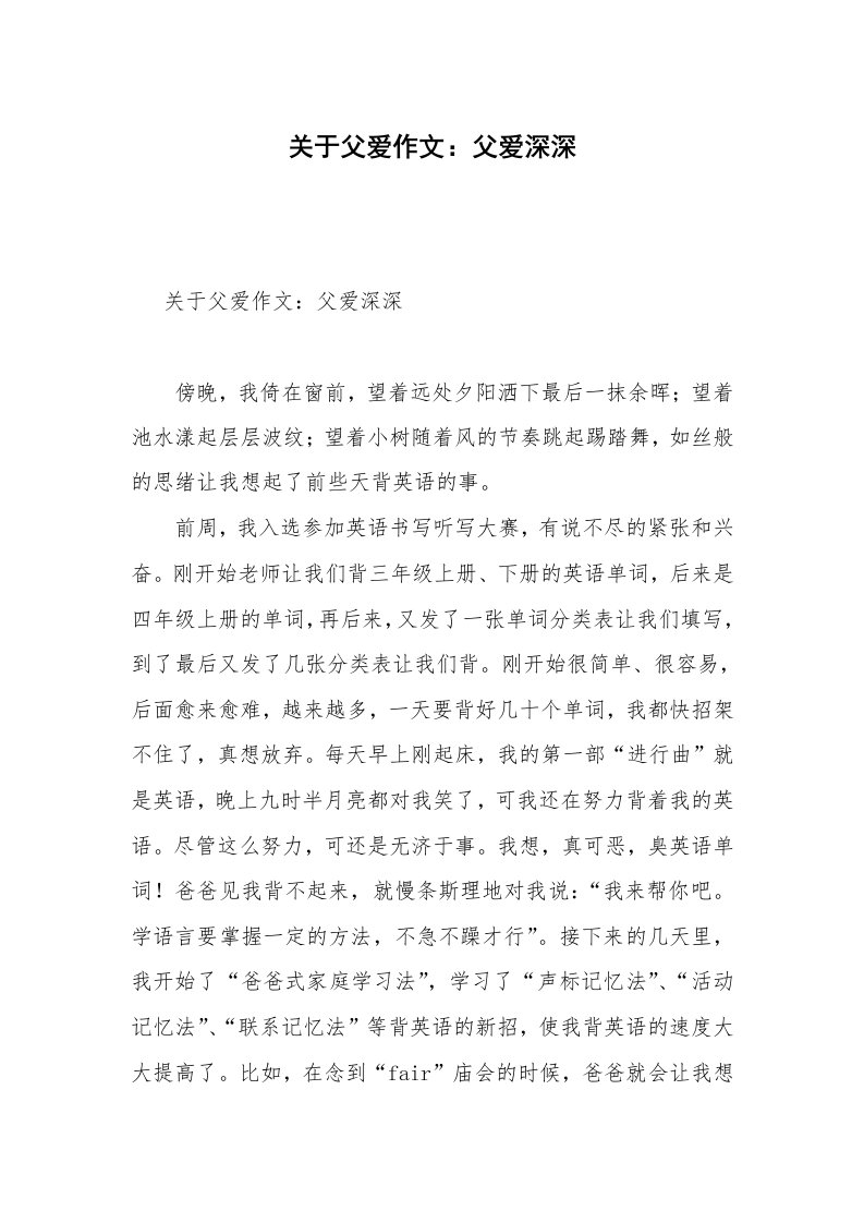 关于父爱作文：父爱深深