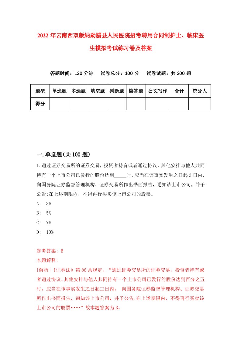 2022年云南西双版纳勐腊县人民医院招考聘用合同制护士临床医生模拟考试练习卷及答案第5次