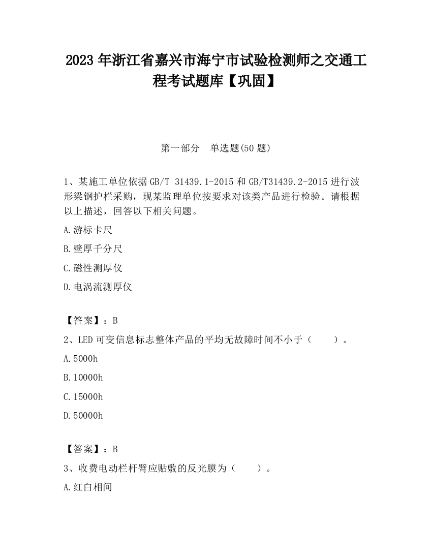 2023年浙江省嘉兴市海宁市试验检测师之交通工程考试题库【巩固】