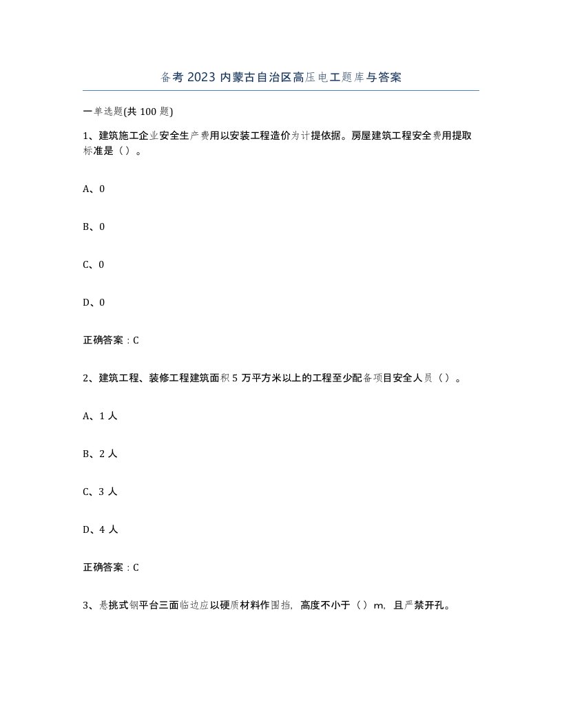 备考2023内蒙古自治区高压电工题库与答案