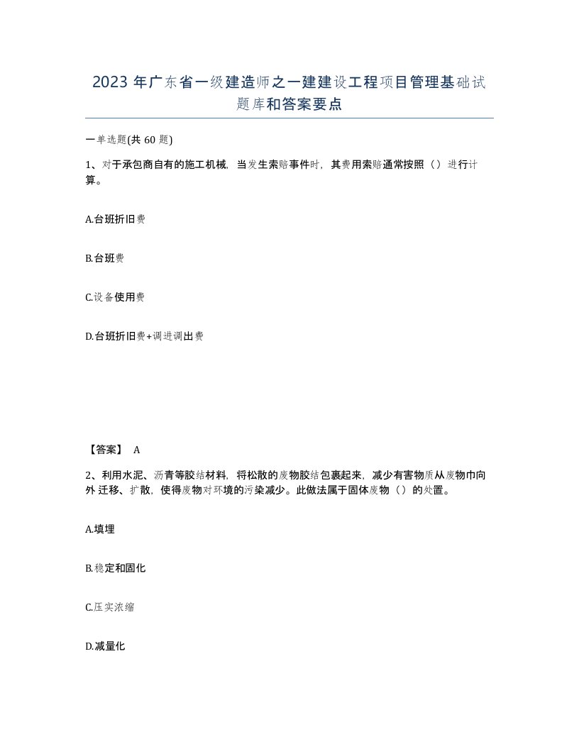 2023年广东省一级建造师之一建建设工程项目管理基础试题库和答案要点