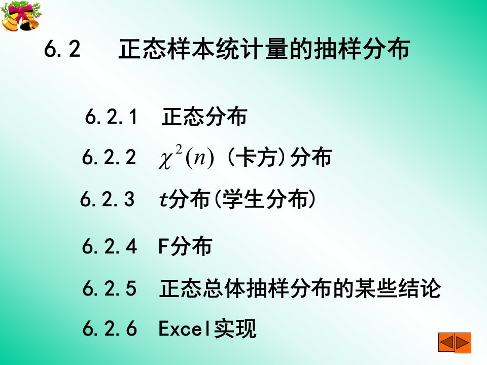 正态样本统计量的抽样分布概述