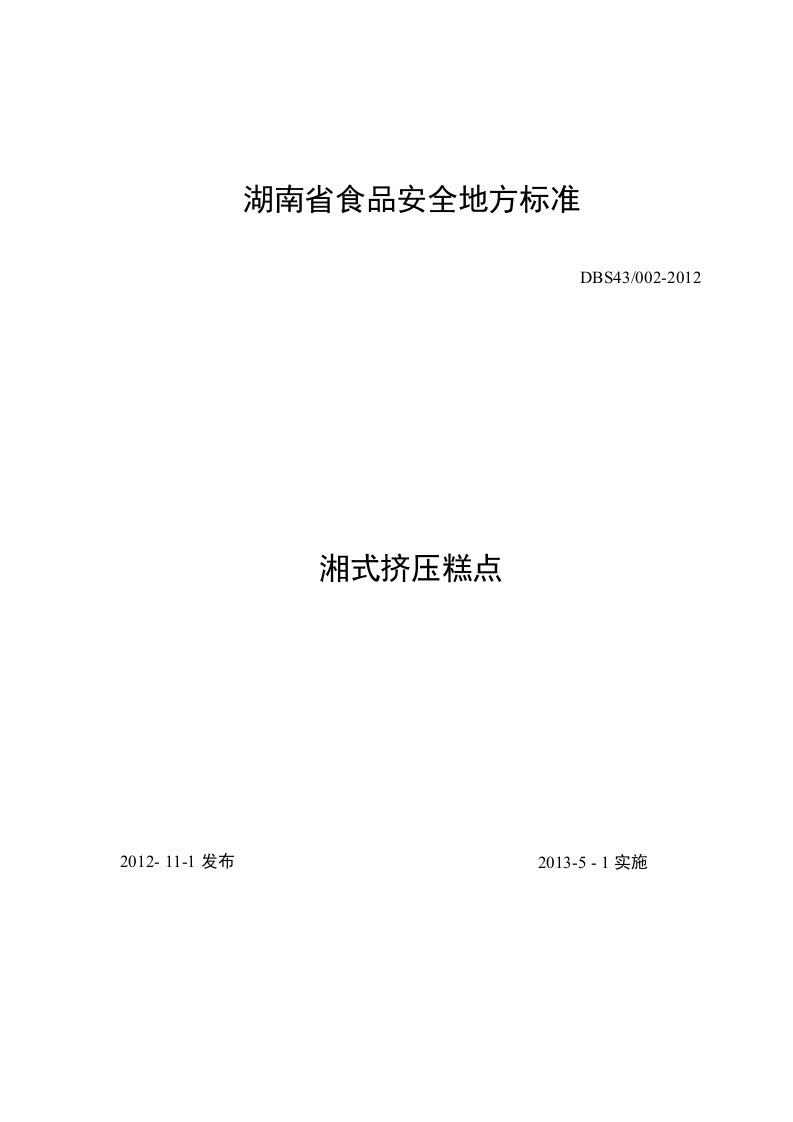 湖南省食品安全地方标准