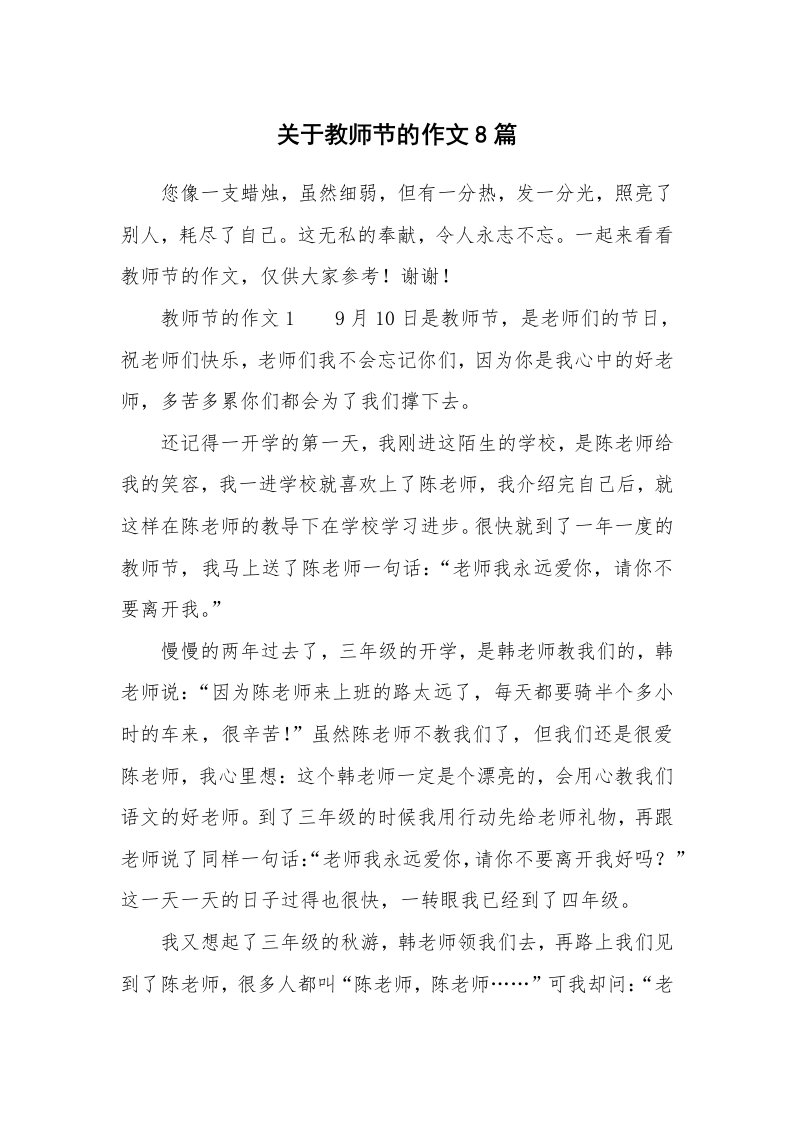 关于教师节的作文8篇