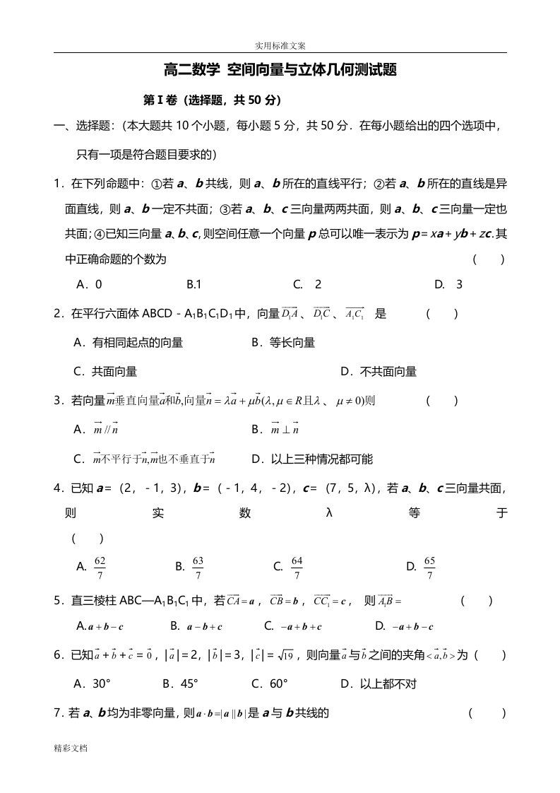 高二数学的空间向量与立体几何测试题的题目全