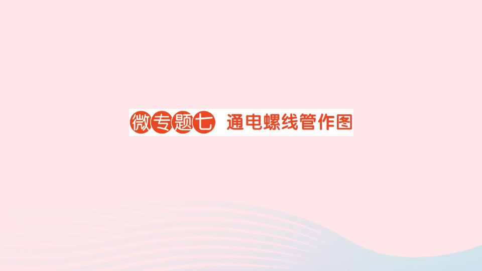 2023九年级物理全册第十四章磁现象微专题七通电螺线管作图作业课件新版北师大版