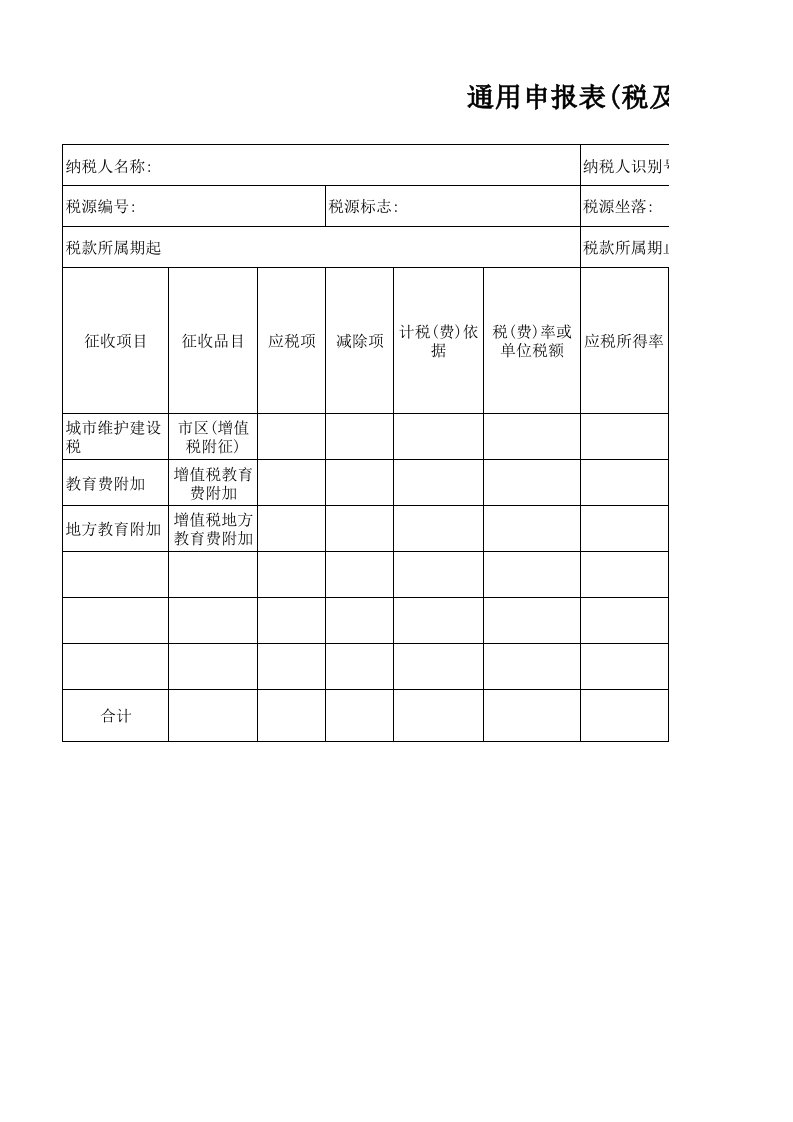 通用申报表(税及附征税费)