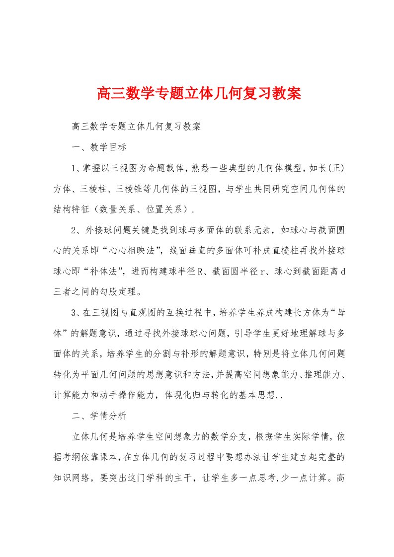 高三数学专题立体几何复习教案