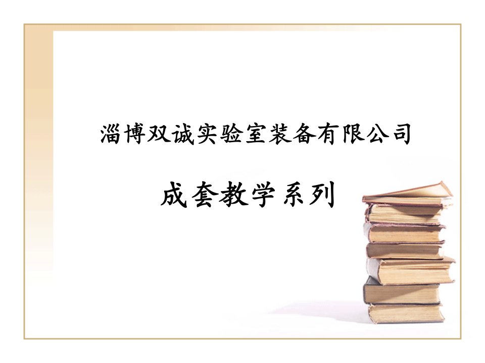 成套教学实验室说明