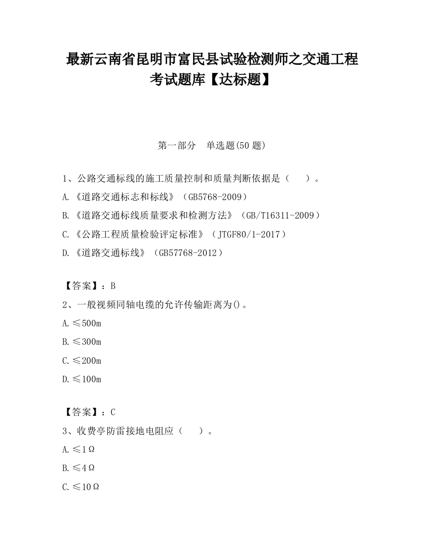 最新云南省昆明市富民县试验检测师之交通工程考试题库【达标题】