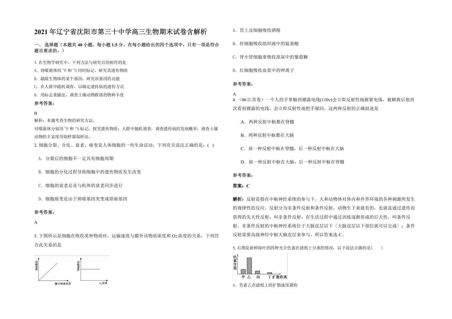 2021年辽宁省沈阳市第三十中学高三生物期末试卷含解析