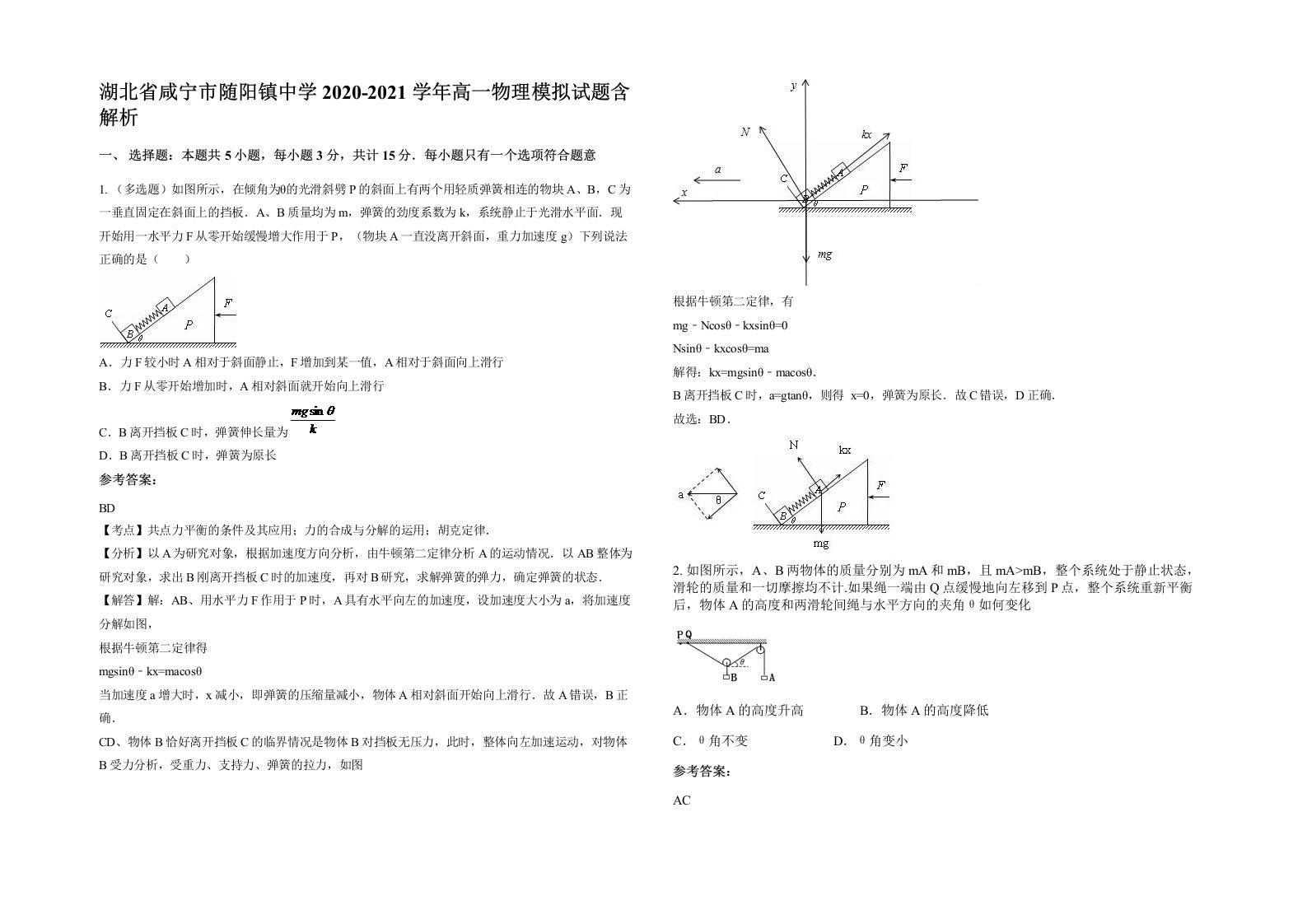 湖北省咸宁市随阳镇中学2020-2021学年高一物理模拟试题含解析