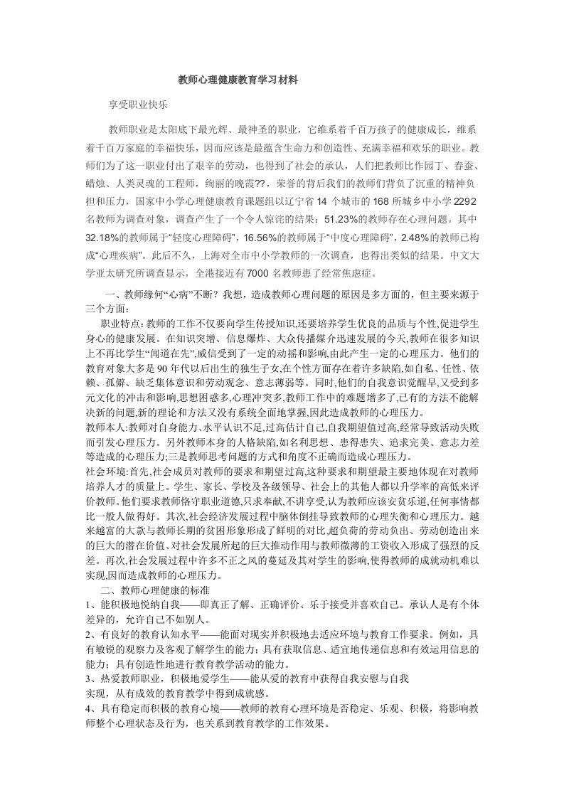 教师心理健康教育学习材料