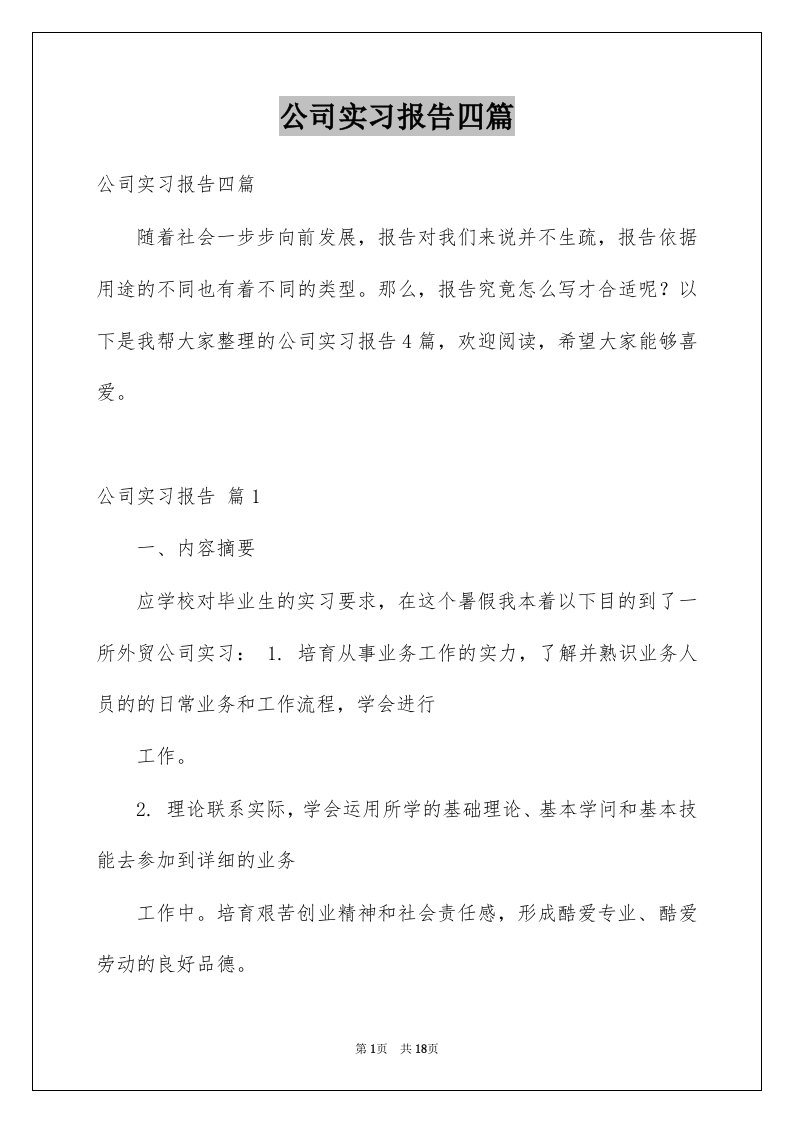 公司实习报告四篇例文2