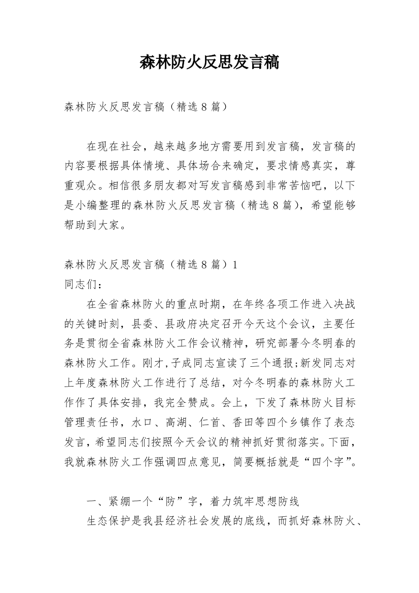 森林防火反思发言稿_1