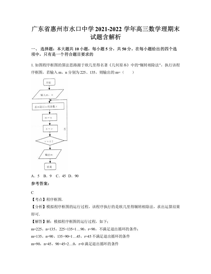 广东省惠州市水口中学2021-2022学年高三数学理期末试题含解析