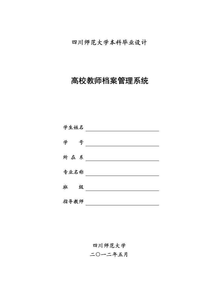 高校教师档案管理系统