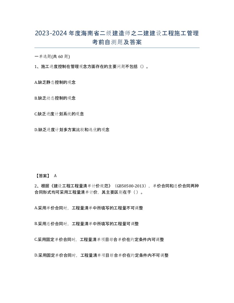 2023-2024年度海南省二级建造师之二建建设工程施工管理考前自测题及答案