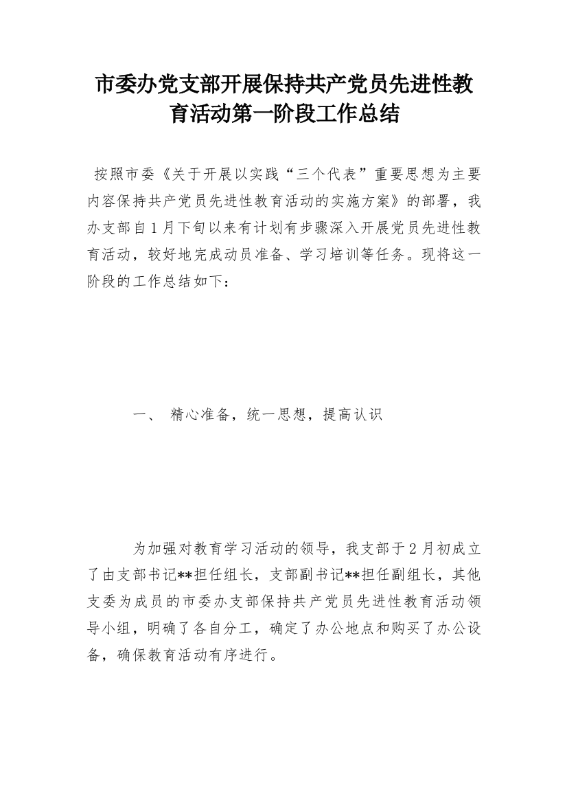 市委办党支部开展保持共产党员先进性教育活动第一阶段工作总结