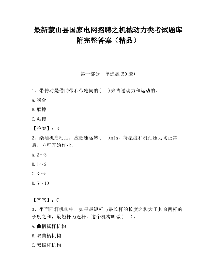 最新蒙山县国家电网招聘之机械动力类考试题库附完整答案（精品）