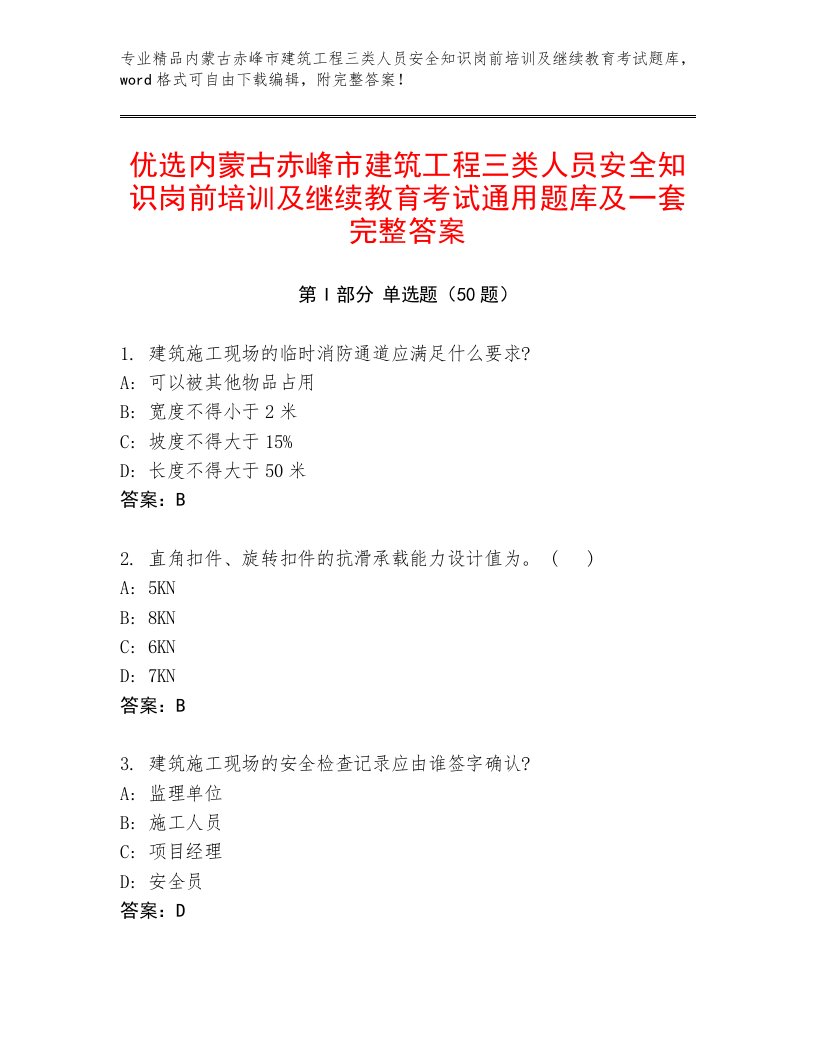 优选内蒙古赤峰市建筑工程三类人员安全知识岗前培训及继续教育考试通用题库及一套完整答案