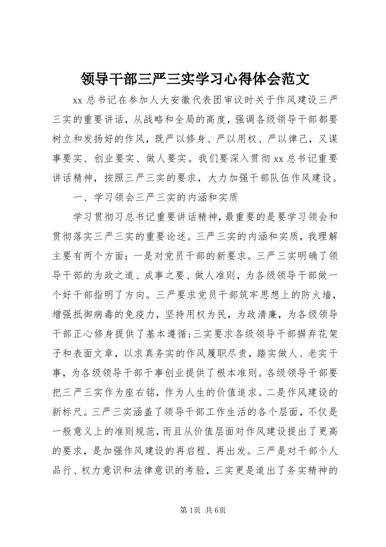 4领导干部三严三实学习心得体会范文