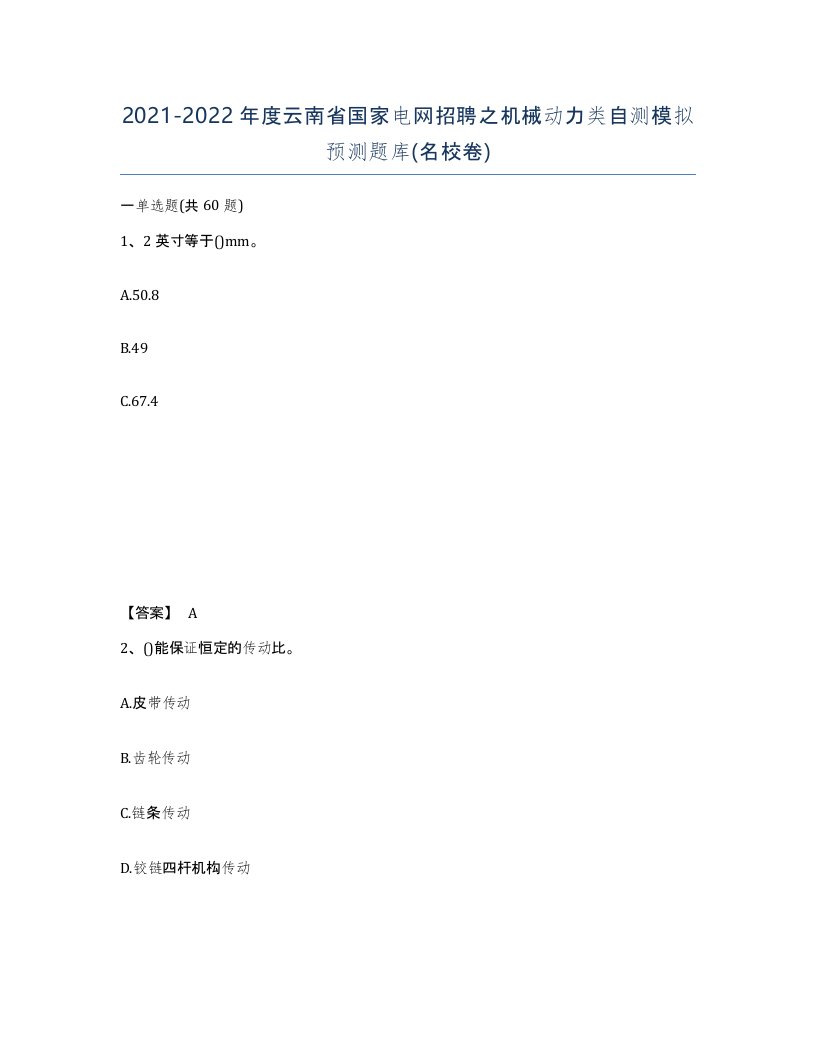 2021-2022年度云南省国家电网招聘之机械动力类自测模拟预测题库名校卷