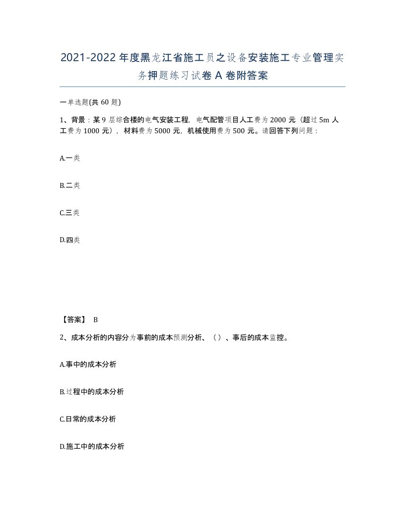 2021-2022年度黑龙江省施工员之设备安装施工专业管理实务押题练习试卷A卷附答案