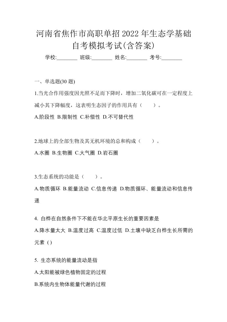 河南省焦作市高职单招2022年生态学基础自考模拟考试含答案