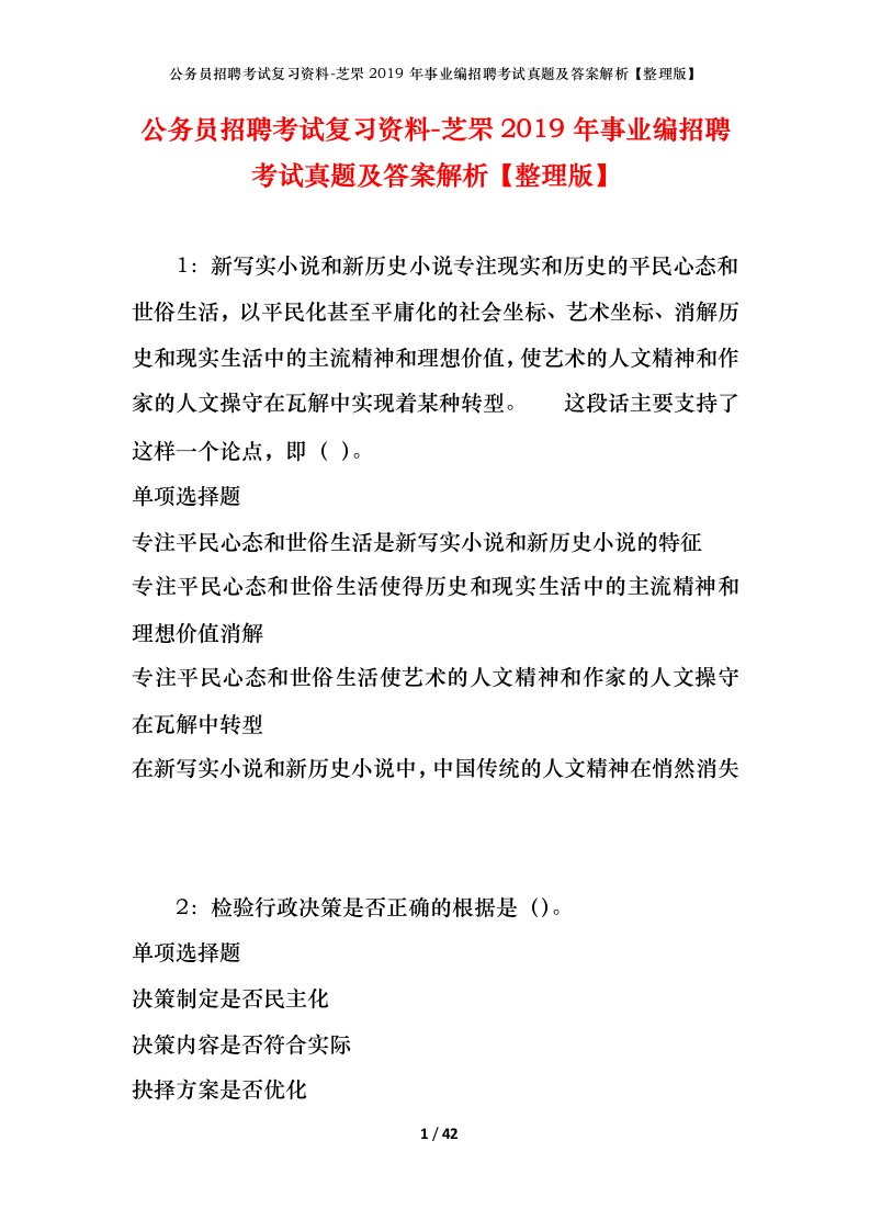 公务员招聘考试复习资料-芝罘2019年事业编招聘考试真题及答案解析整理版