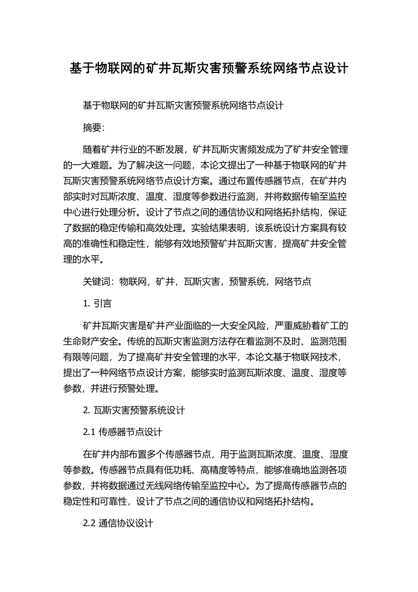 基于物联网的矿井瓦斯灾害预警系统网络节点设计