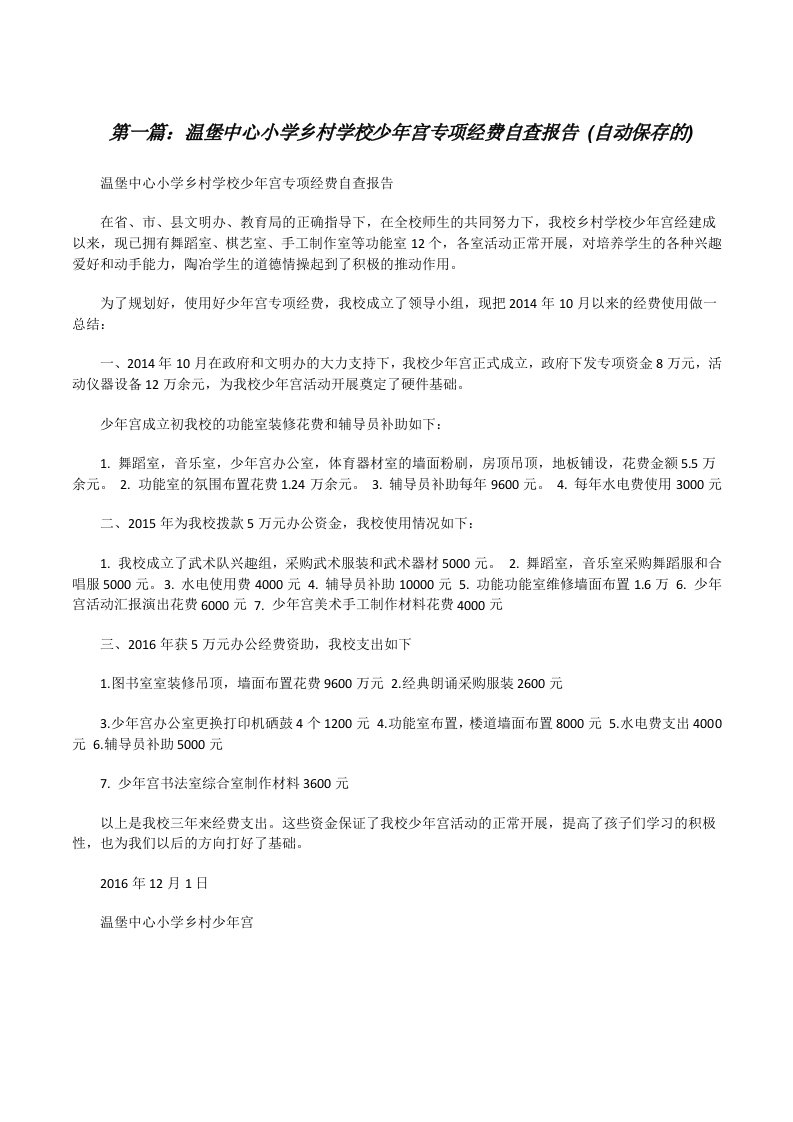 温堡中心小学乡村学校少年宫专项经费自查报告(自动保存的)[修改版]