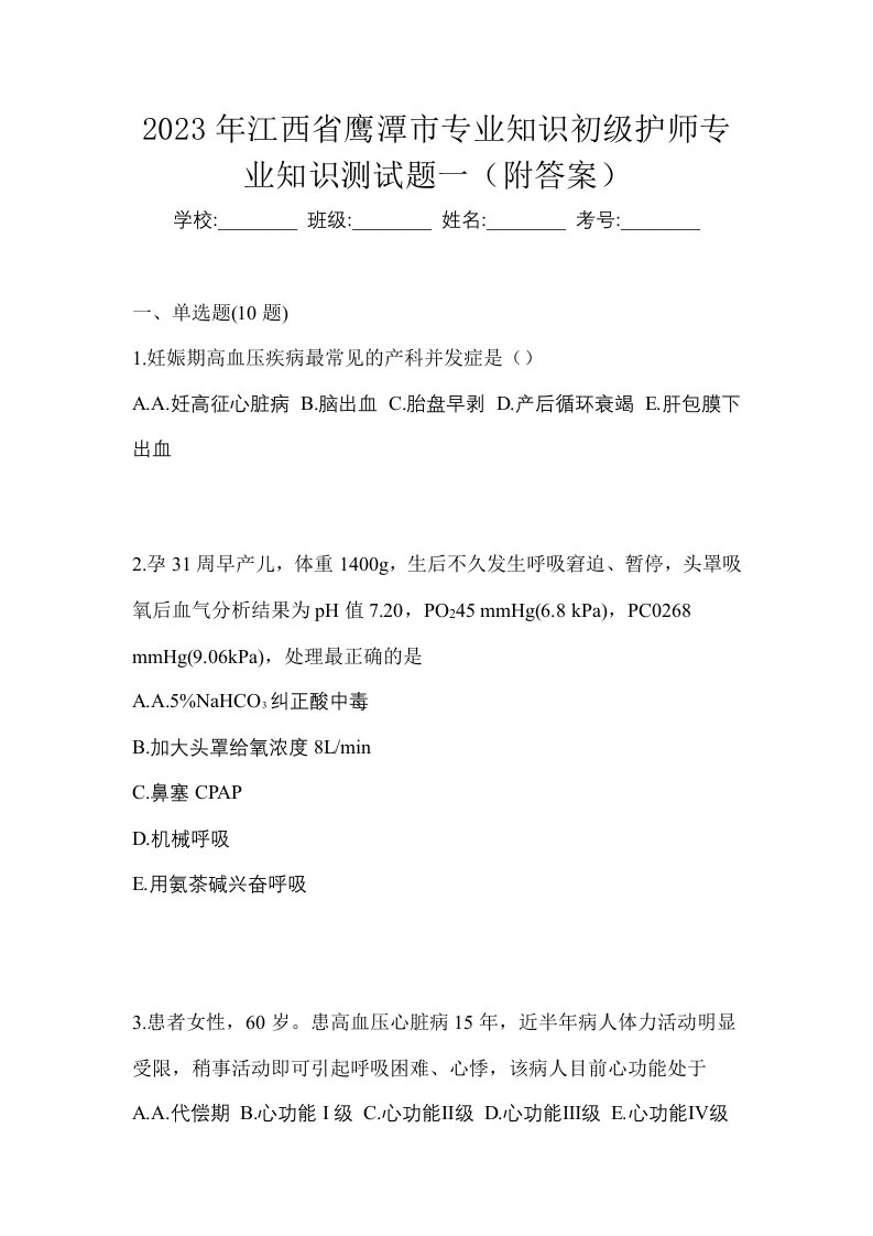 2023年江西省鹰潭市专业知识初级护师专业知识测试题一附答案