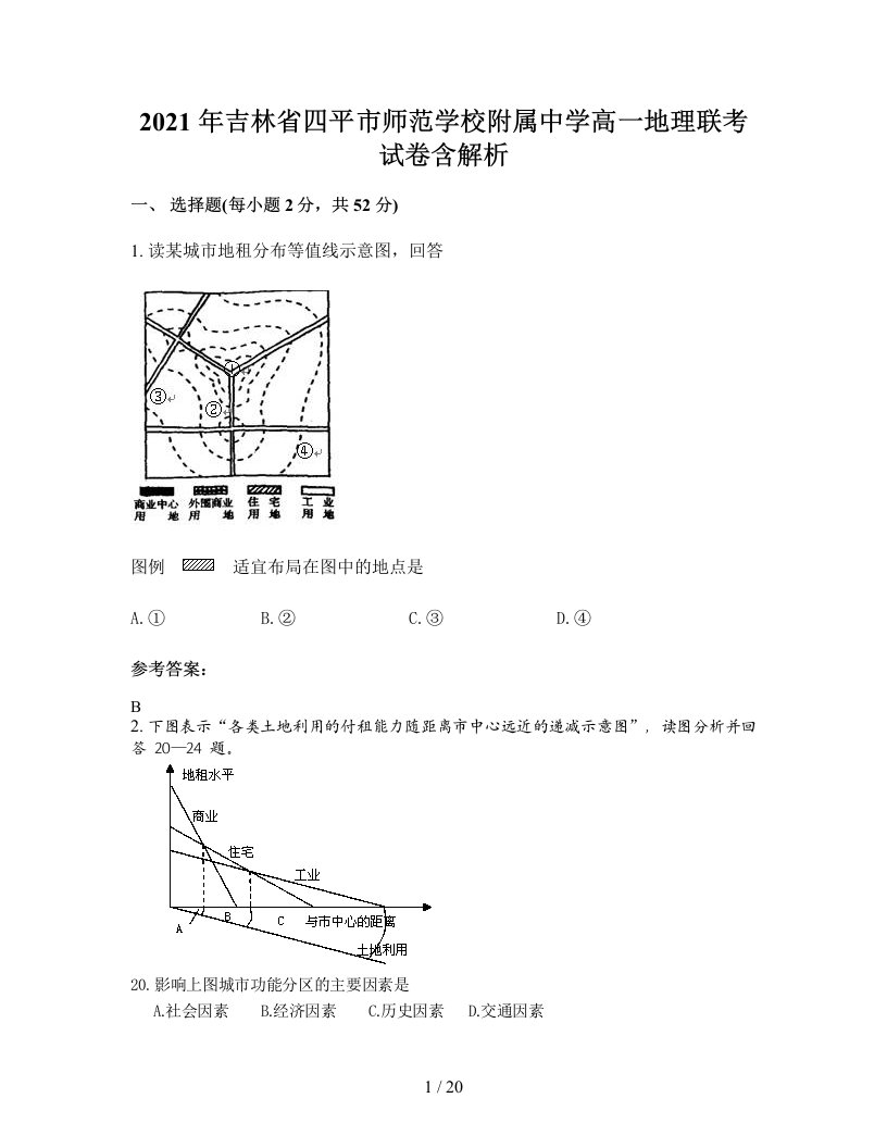 2021年吉林省四平市师范学校附属中学高一地理联考试卷含解析