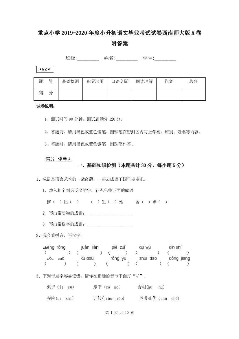 重点小学2019-2020年度小升初语文毕业考试试卷西南师大版A卷-附答案