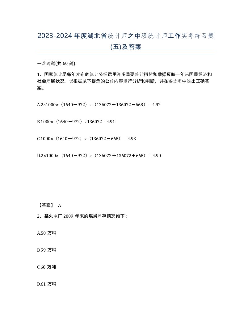 2023-2024年度湖北省统计师之中级统计师工作实务练习题五及答案