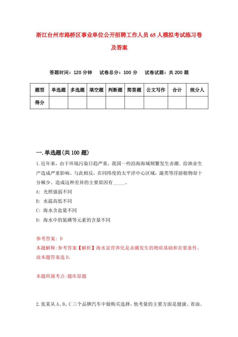 浙江台州市路桥区事业单位公开招聘工作人员65人模拟考试练习卷及答案第8期