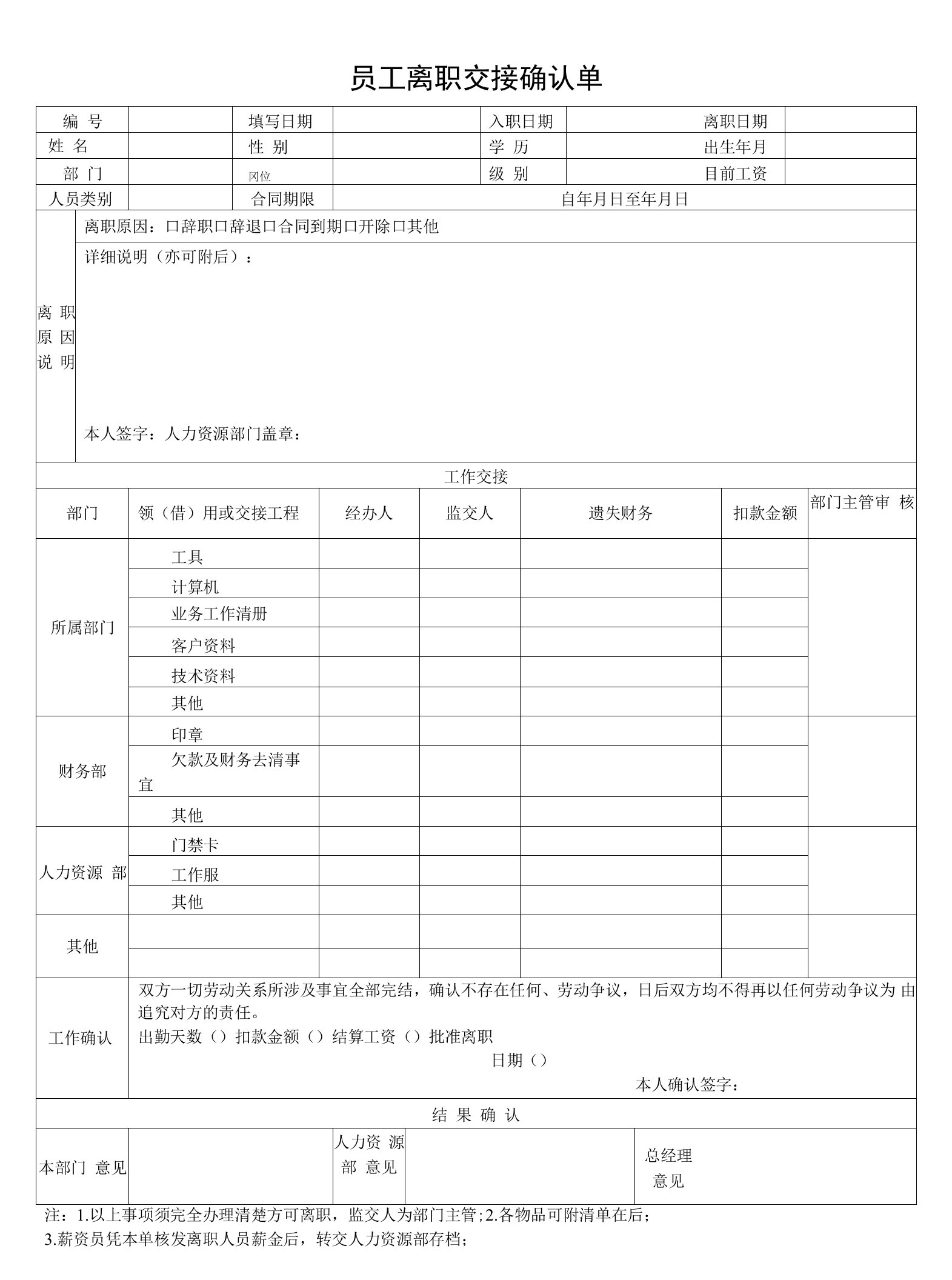 员工离职交接确认单