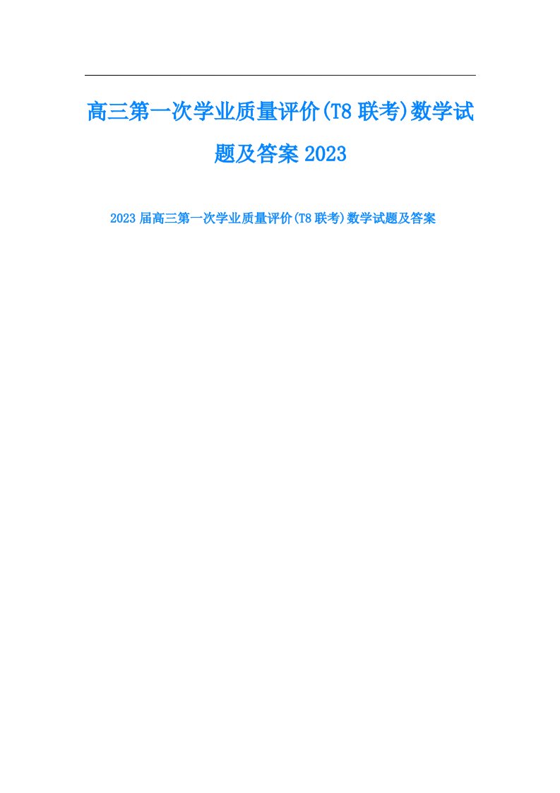 高三第一次学业质量评价(T8联考)数学试题及答案